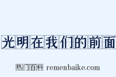 光明在我们的前面是什么意思的图片